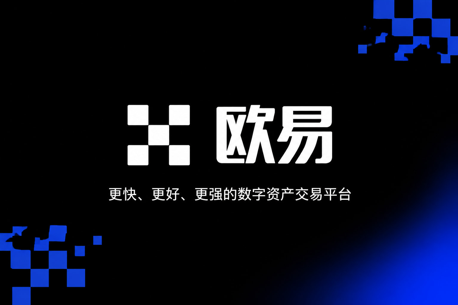 欧交易所官网入口App客户端界面展示